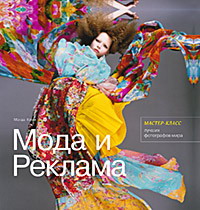 книга Мода та реклама: майстер-клас найкращих фотографів світу, автор: Магдалена Кини